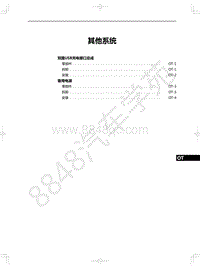 2020-2021年一汽红旗E-QM5-44-其他系统