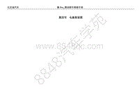 2018年比亚迪秦Pro燃油版电器原理图-04-电器原理图 页眉