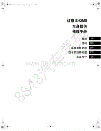 2020-2021年一汽红旗E-QM5车身手册-00-目录