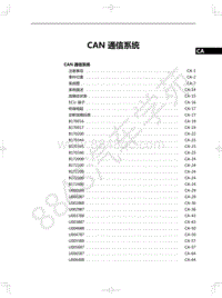 2020-2021年一汽红旗E-QM5-27-CAN 通信系统