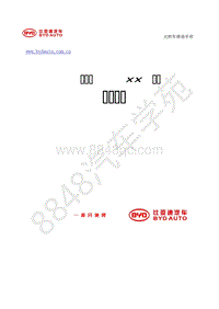 2018年比亚迪秦Pro燃油版-HADF 离合系统维修手册