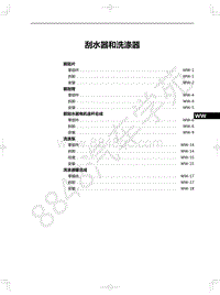 2020-2021年一汽红旗E-QM5-36-刮水器和洗涤器