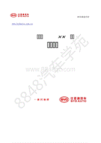 2018年比亚迪秦Pro燃油版-HADF 底盘转向维修手册