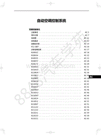 2020-2021年一汽红旗E-QM5-17-自动空调控制系统