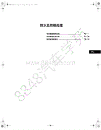 2020-2021年一汽红旗E-QM5车身手册-04-防水及防锈处理