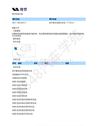 2020-2022年理想ONE（M01）-10-前中毫米波雷达总成（77GHz）