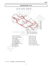 2021年一汽红旗H9 线束图-04-车身内零件的位置-CA6GV