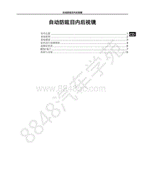 2018年比亚迪秦Pro DM维修手册-自动防炫目内后视镜