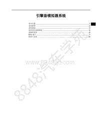 2018年比亚迪秦Pro DM维修手册-引擎音模拟器系统