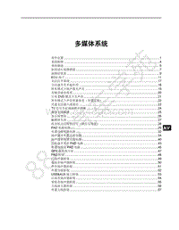 2018年比亚迪秦Pro DM维修手册-多媒体系统