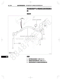 2021年红旗E-HS9纯电动-23.47-蒸发器至液气分离器低压胶管管路总成