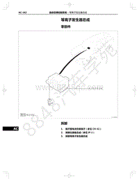 2021年红旗E-HS9纯电动-23.11-等离子发生器总成