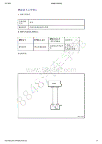 2021年吉利星越-组合仪表 驾驶员信息系统-诊断信息和步骤-燃油表不正常指示