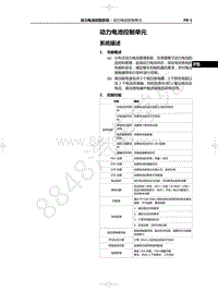 2021年红旗E-HS9纯电动-03.01-动力电池控制单元-01-系统描述