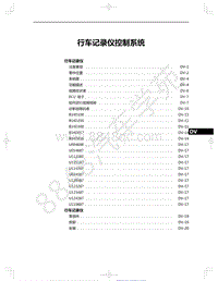 2021年红旗E-HS9纯电动-39-行车记录仪控制系统