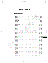 2021年红旗E-HS9纯电动-18-转向柱控制系统