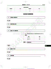 2021年红旗E-HS9纯电动-21.01-座椅系统-07-如何进行故障排除