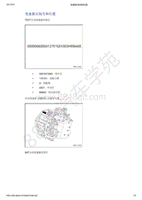 2021年吉利星越-车辆识别码-描述和操作-变速器识别号和位置