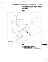 2021年红旗E-HS9纯电动-23.30-冷凝器至电子膨胀阀（制冷）高压胶管管路总成