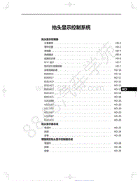 2021年红旗E-HS9纯电动-40-抬头显示控制系统