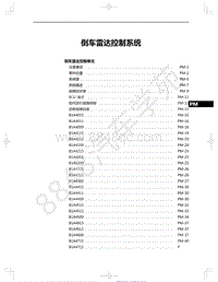 2021年红旗E-HS9纯电动-35-倒车雷达控制系统