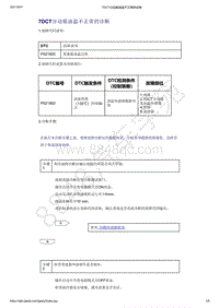 2021年吉利星越变速器（7DCT）-诊断信息和步骤-7DCT分动箱油温不正常的诊断