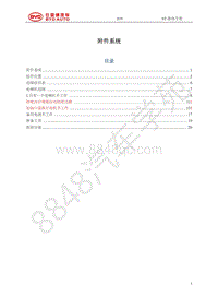 2021年全新一代比亚迪唐DM维修手册-STHA-STEB-附件系统