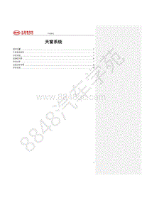 2021年全新一代比亚迪唐DM维修手册-STHA-STHB-STF天窗系统