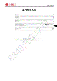 2021年全新一代比亚迪唐DM维修手册-STHA-STHB-车内灯光系统