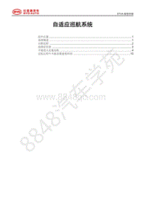 2021年全新一代比亚迪唐DM维修手册-STHA-自适应巡航系统