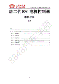 2018年全新一代比亚迪唐DM维修手册-ST车型BSG 7kw 维修手册