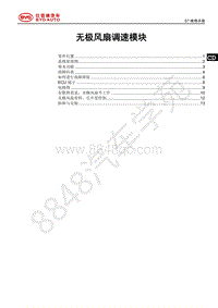 2018年全新一代比亚迪唐DM维修手册-无极风扇调速系统_