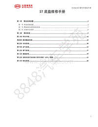 2018年全新一代比亚迪唐DM维修手册-ST维修手册 底盘 