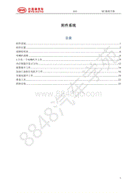 2018年全新一代比亚迪唐DM维修手册-附件系统