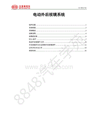 2018年全新一代比亚迪唐DM维修手册-电动外后视镜系统