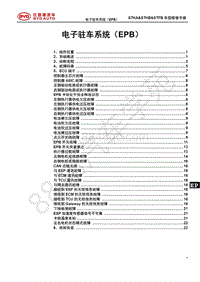 2021年全新一代比亚迪唐DM维修手册-STHA-STHB-STF电子驻车系统EPB