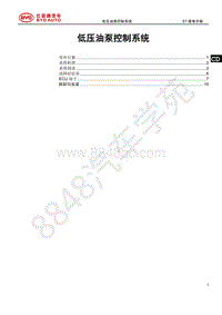 2018年全新一代比亚迪唐DM维修手册-低压油泵控制器系统