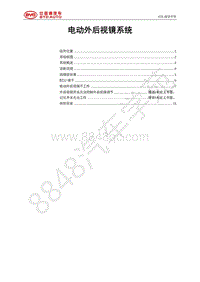 2021年全新一代比亚迪唐DM维修手册-STHA-STHB-STF电动外后视镜系统