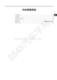 2021年全新一代比亚迪唐DM维修手册-STHA-STHB-STF内后视镜系统