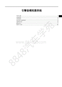 2018年全新一代比亚迪唐DM维修手册-引擎音模拟器-维修手册5