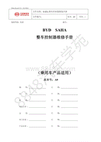 2021年全新一代比亚迪唐DM维修手册-SAHA整车控制器维修手册