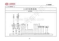 2018年全新一代比亚迪唐DM-电器原理图-5.3-2.0TI电喷系统（三）