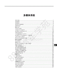 2018年全新一代比亚迪唐DM维修手册-多媒体系统