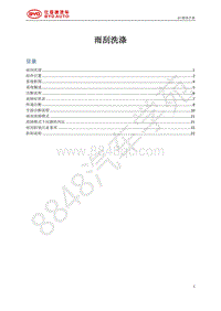 2018年全新一代比亚迪唐DM维修手册-雨刮系统