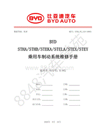 2021年全新一代比亚迪唐DM维修手册-STHA和STHB维修手册-制动系统