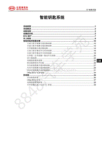 2018年全新一代比亚迪唐DM维修手册-智能钥匙系统