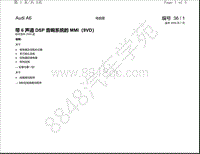 奥迪A6L电路图（C6）带 6 声道 DSP 音响系统的 MMI（9VD） 自车型年2005起