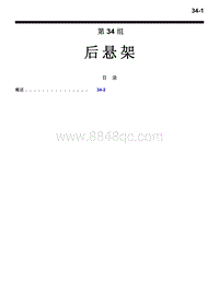 2016年三菱欧蓝技术信息手册-3400-34-后悬架