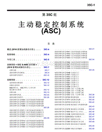 2016年三菱欧蓝维修手册-3700-35C-主动稳定控制系统（ASC）