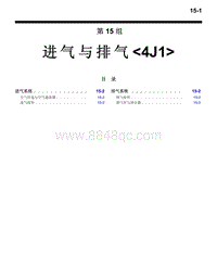 2016年三菱欧蓝技术信息手册-2700-15-进气与排气-4J1